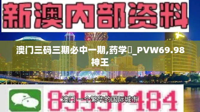 澳門(mén)三碼三期必中一期,藥學(xué)?_PVW69.98神王