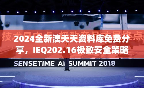 2024全新澳天天資料庫免費分享，IEQ202.16極致安全策略深度剖析