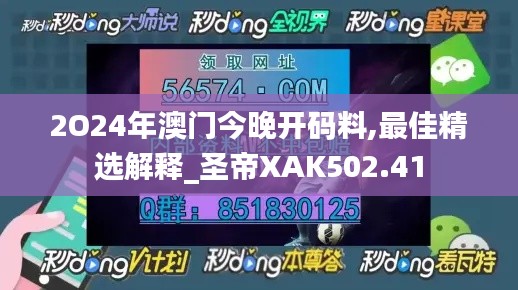 2O24年澳門(mén)今晚開(kāi)碼料,最佳精選解釋_圣帝XAK502.41