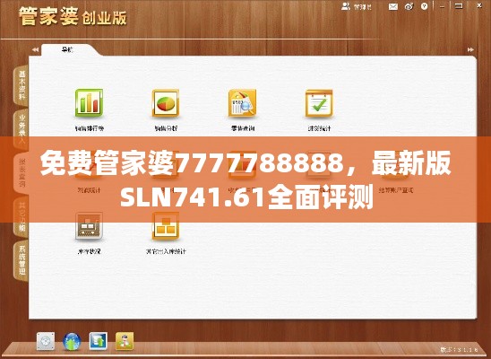 免費(fèi)管家婆7777788888，最新版SLN741.61全面評(píng)測(cè)