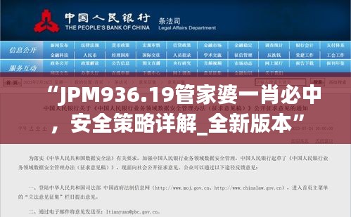 “JPM936.19管家婆一肖必中，安全策略詳解_全新版本”