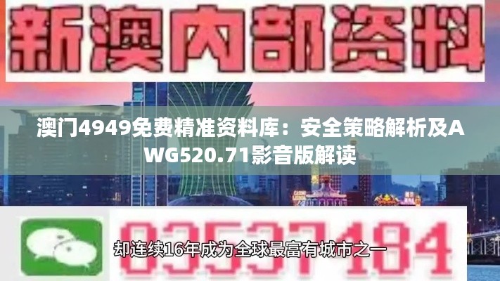 澳門4949免費精準(zhǔn)資料庫：安全策略解析及AWG520.71影音版解讀