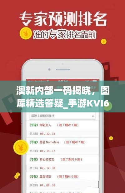 澳新內(nèi)部一碼揭曉，圖庫(kù)精選答疑_手游KVI687.84攻略