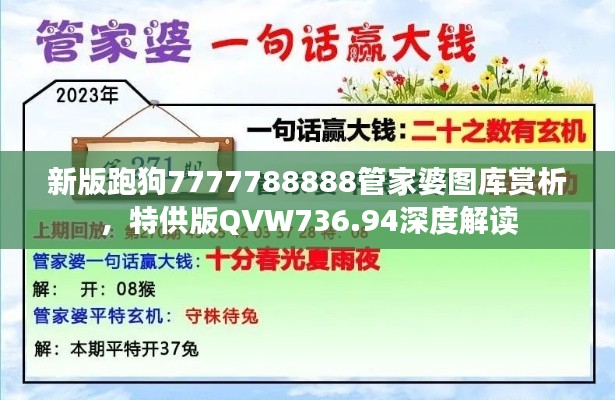 新版跑狗7777788888管家婆圖庫(kù)賞析，特供版QVW736.94深度解讀