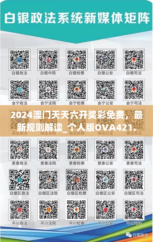 2024澳門天天六開獎(jiǎng)彩免費(fèi)，最新規(guī)則解讀_個(gè)人版OVA421.42