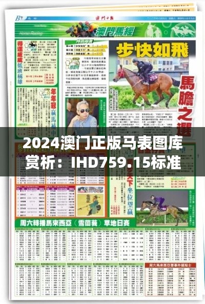 2024澳門(mén)正版馬表圖庫(kù)賞析：IHD759.15標(biāo)準(zhǔn)版風(fēng)采呈現(xiàn)