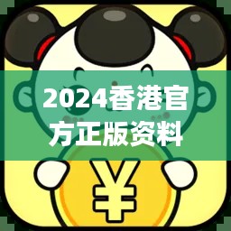 2024香港官方正版資料大全免費(fèi)版，JGR777.83獨(dú)家解析方案