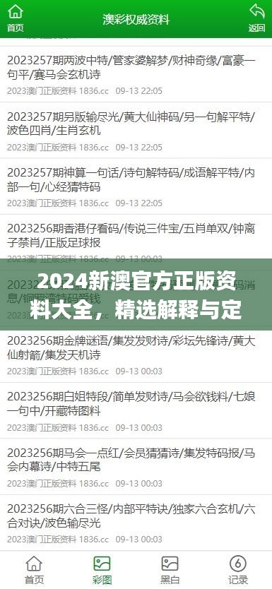 2024新澳官方正版資料大全，精選解釋與定義_智力版SLQ779.68