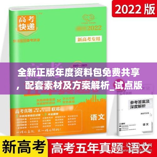 全新正版年度資料包免費共享，配套素材及方案解析_試點版ZAB917.77