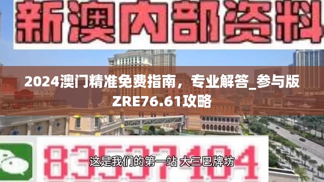 2024澳門精準免費指南，專業(yè)解答_參與版ZRE76.61攻略