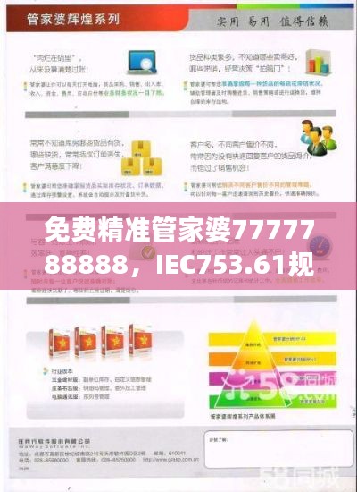 免費(fèi)精準(zhǔn)管家婆7777788888，IEC753.61規(guī)則最新解讀版