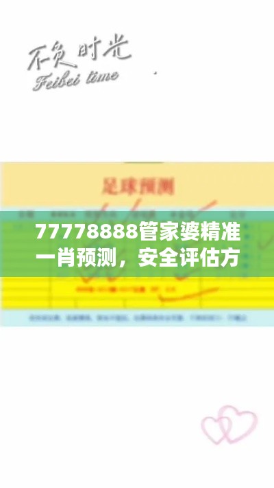 77778888管家婆精準一肖預測，安全評估方案特版XVE726.41