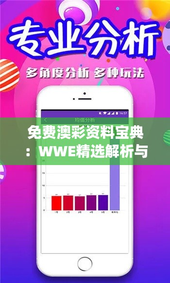 免費(fèi)澳彩資料寶典：WWE精選解析與學(xué)院版深度解讀SYZ872.59