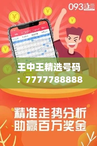 王中王精選號(hào)碼：7777788888，專注解決問題_高級(jí)版ROQ914.33