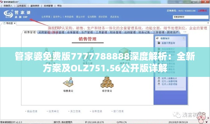 管家婆免費版7777788888深度解析：全新方案及OLZ751.56公開版詳解