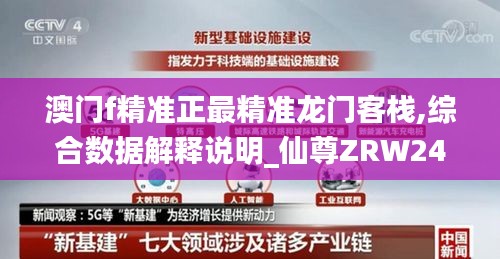 澳門f精準正最精準龍門客棧,綜合數據解釋說明_仙尊ZRW242.95