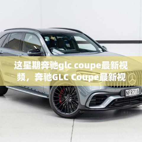 奔馳GLC Coupe最新視頻評測，特性深度解析、使用體驗與競品對比，全方位剖析！