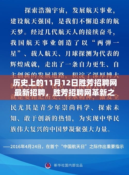 揭秘歷史上的11月12日勝芳招聘網(wǎng)革新，科技重塑求職體驗的最新招聘動態(tài)