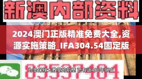 2024澳門(mén)正版精準(zhǔn)免費(fèi)大全,資源實(shí)施策略_IFA304.54固定版