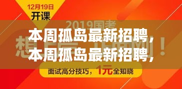 本周孤島最新招聘，學(xué)習(xí)成長(zhǎng)，自信成就之旅開(kāi)啟