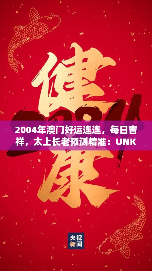 2004年澳門好運連連，每日吉祥，太上長老預測精準：UNK90.31