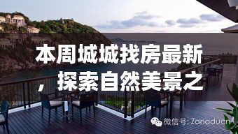 本周城城找房，自然美景之旅，探尋寧靜中的心靈平和