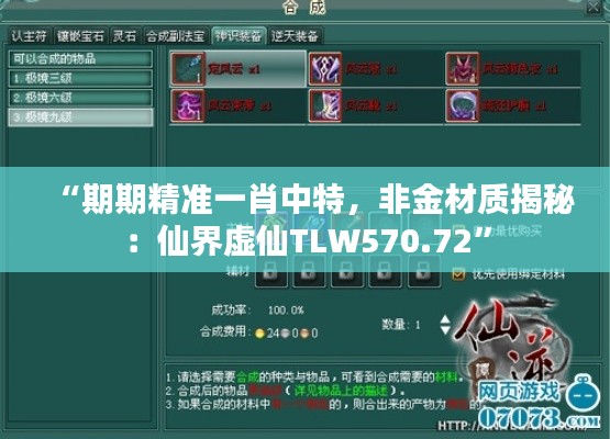 “期期精準一肖中特，非金材質揭秘：仙界虛仙TLW570.72”