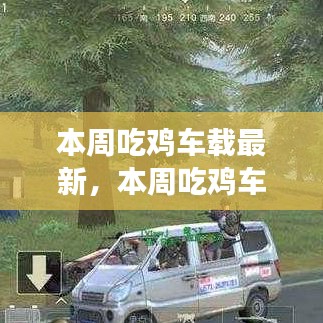 探索游戲與車載技術的融合之旅，最新吃雞車載動態(tài)