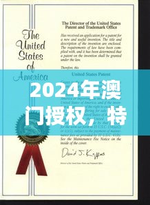 2024年澳門(mén)授權(quán)，特種醫(yī)學(xué)與環(huán)境科學(xué)QWF837.84版