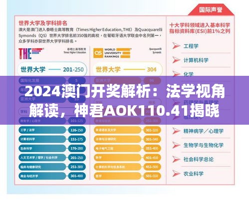 2024澳門開獎解析：法學視角解讀，神君AOK110.41揭曉