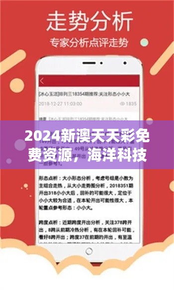 2024新澳天天彩免費資源，海洋科技揭秘：大羅金仙LOK727.91