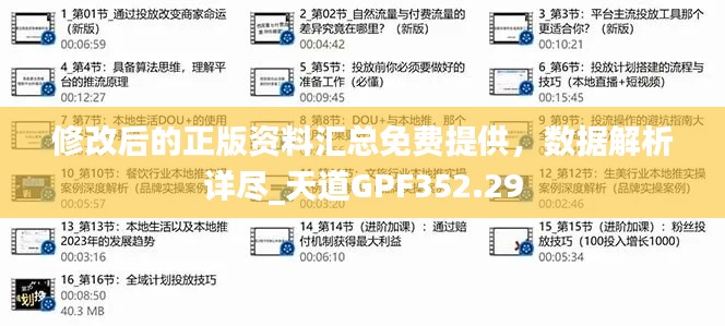 修改后的正版資料匯總免費(fèi)提供，數(shù)據(jù)解析詳盡_天道GPF352.29