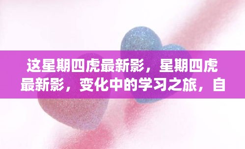 星期四虎最新影，變化中的學(xué)習(xí)之旅，自信與成就感的源泉