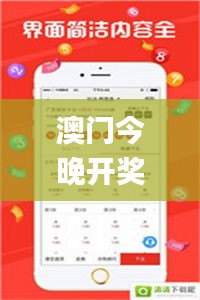 澳門今晚開獎(jiǎng)結(jié)果+開獎(jiǎng)歷史，詳細(xì)解析_簡(jiǎn)易版OQZ514.63