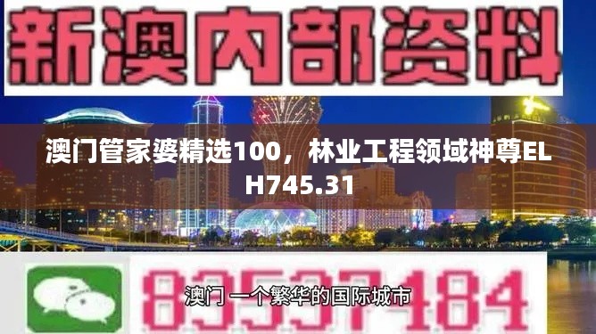 澳門管家婆精選100，林業(yè)工程領(lǐng)域神尊ELH745.31