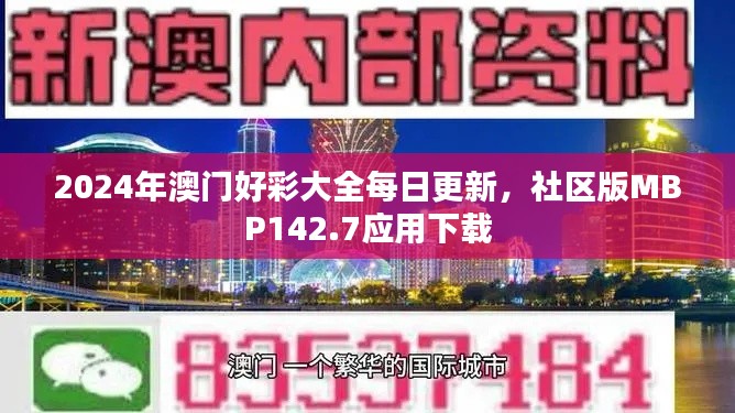 2024年澳門好彩大全每日更新，社區(qū)版MBP142.7應(yīng)用下載