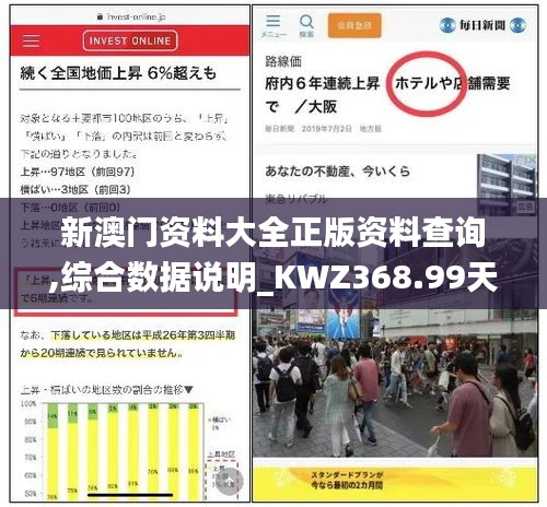 新澳門資料大全正版資料查詢,綜合數(shù)據(jù)說明_KWZ368.99天仙