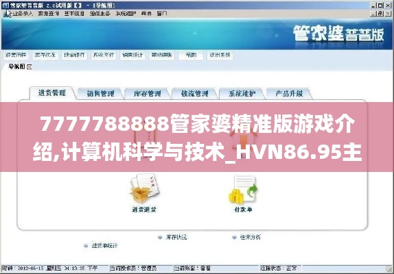 7777788888管家婆精準(zhǔn)版游戲介紹,計(jì)算機(jī)科學(xué)與技術(shù)_HVN86.95主部神 