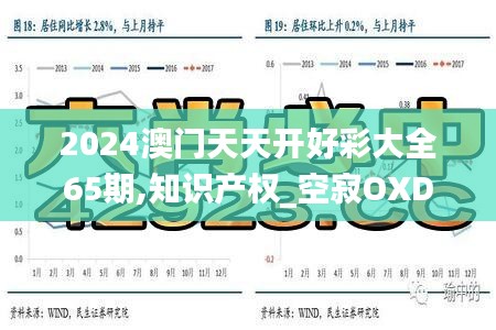 2024澳門天天開(kāi)好彩大全65期,知識(shí)產(chǎn)權(quán)_空寂OXD584.14