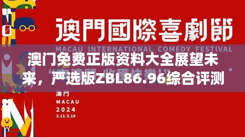 澳門免費(fèi)正版資料大全展望未來，嚴(yán)選版ZBL86.96綜合評(píng)測