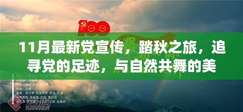 踏秋之旅，追尋黨的足跡，共舞自然美麗時(shí)光——最新黨宣傳11月活動(dòng)