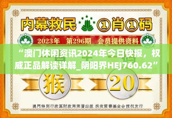 “澳門(mén)休閑資訊2024年今日快報(bào)，權(quán)威正品解讀詳解_陰陽(yáng)界HEJ760.62”