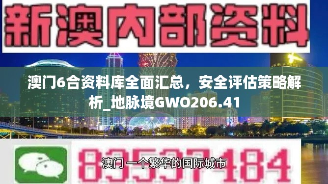 澳門6合資料庫全面匯總，安全評(píng)估策略解析_地脈境GWO206.41