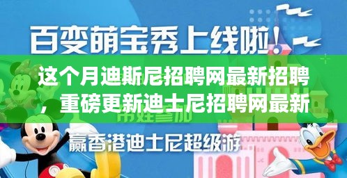 本月揭秘，迪士尼招聘網(wǎng)最新職位信息重磅更新，就業(yè)機(jī)會(huì)大揭秘！