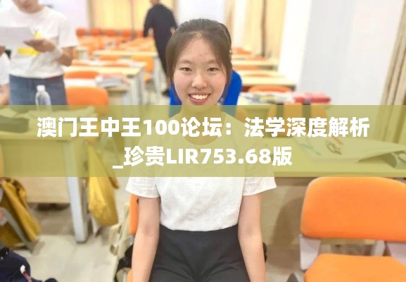 澳門王中王100論壇：法學(xué)深度解析_珍貴LIR753.68版