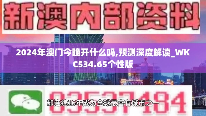 2024年澳門今晚開什么嗎,預(yù)測(cè)深度解讀_WKC534.65個(gè)性版