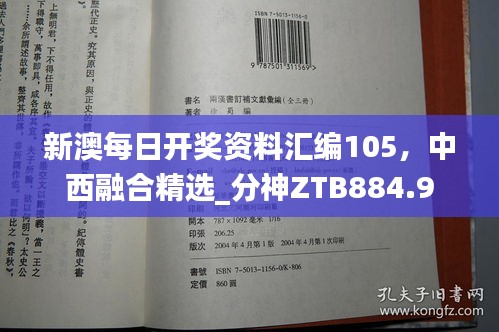 新澳每日開獎資料匯編105，中西融合精選_分神ZTB884.9