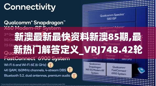 新澳最新最快資料新澳85期,最新熱門(mén)解答定義_VRJ748.42輪海