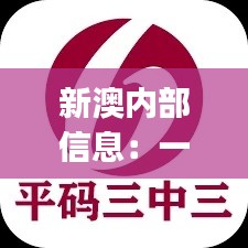 新澳內(nèi)部信息：一碼三中三極致保密，PJR914.94散嬰解析