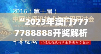 “2023年澳門7777788888開(kāi)獎(jiǎng)解析：前沿研究解讀DIE585.3版”